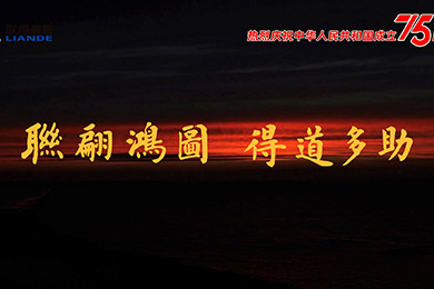 山水湖海，与国同庆！热烈庆祝中华人民共和国建设75周年！