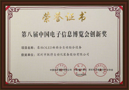 第八届中国电子信息展览会立异奖