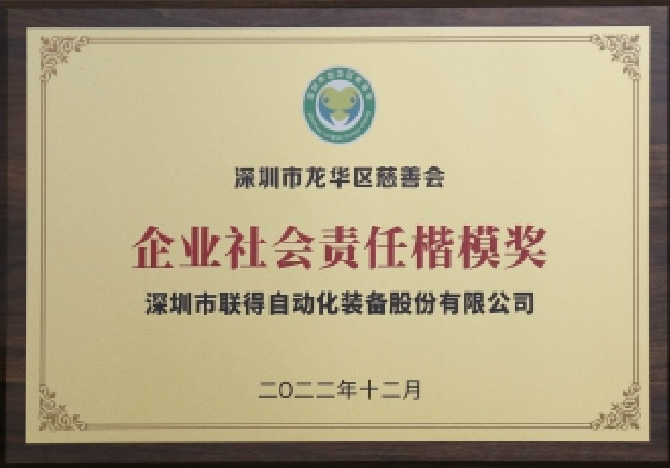 企业社会责任楷模奖